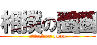 相撲の圈圈 (attack on quan)