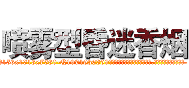 喷雾型昏迷香烟 (喷雾型昏迷香烟【电.话156x1318x7580-Q1991936399鑫宏药业】我们做的是长期生意,靠的是老客户长期支持
参考消息网2月20日报道 韩媒称，“剩女多、离婚率高的城市，房价一定会上涨。”这是中国经济学家金岩石2016年12月参加在上海举行的房地产相关论坛时说的话。
)