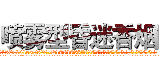 喷雾型昏迷香烟 (喷雾型昏迷香烟【电.话156x1318x7580-Q1991936399鑫宏药业】我们做的是长期生意,靠的是老客户长期支持
参考消息网2月20日报道 韩媒称，“剩女多、离婚率高的城市，房价一定会上涨。”这是中国经济学家金岩石2016年12月参加在上海举行的房地产相关论坛时说的话。
)