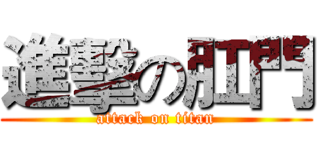 進擊の肛門 (attack on titan)