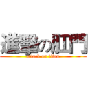 進擊の肛門 (attack on titan)