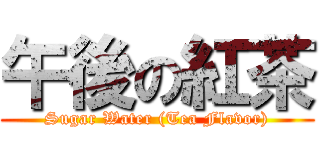 午後の紅茶 (Sugar Water (Tea Flavor))