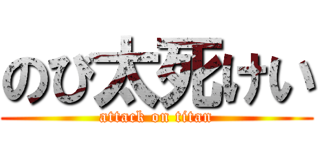 のび太死けい (attack on titan)