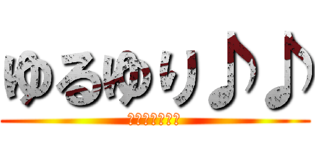 ゆるゆり♪♪ (七森中ごらく部)