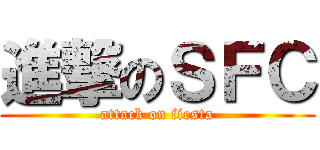 進撃のＳＦＣ (attack on fiesta)