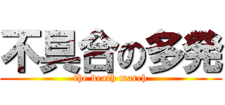不具合の多発 (the death march)