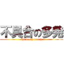 不具合の多発 (the death march)