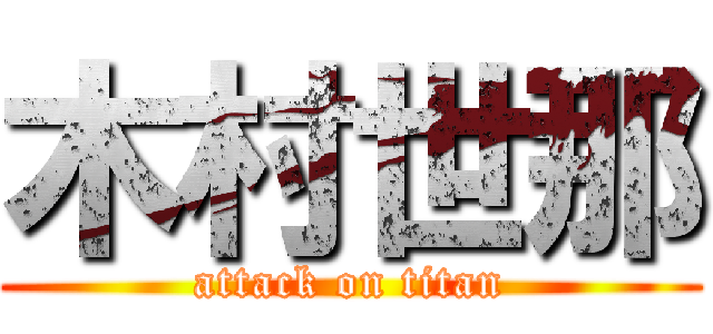 木村世那 (attack on titan)