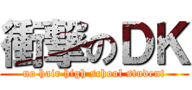 衝撃のＤＫ (no hair high school student)