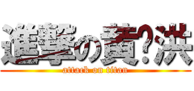 進撃の黄飞洪 (attack on titan)