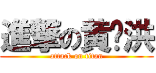 進撃の黄飞洪 (attack on titan)