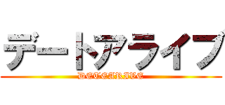 デートアライブ (DETEARIVE)