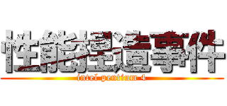 性能捏造事件 (intel pentium 4)