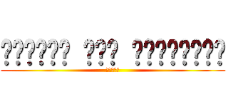 الهجوم على العمالقة (進撃の巨人)