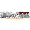 進撃の吴瀚勇 (attack on HanYong Goh)