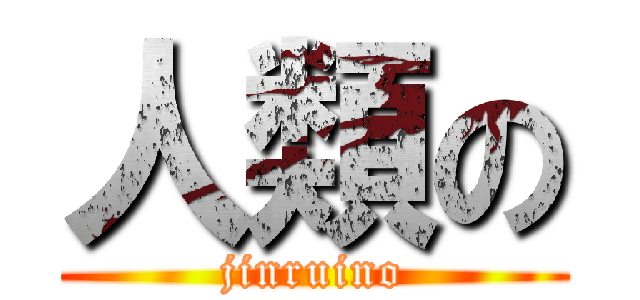人類の (jinruino)