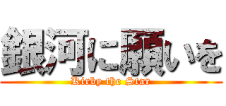 銀河に願いを (Kirby the Star)