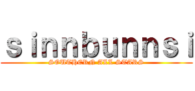 ｓｉｎｎｂｕｎｎｓｉ (SOUTHERN ALL STARS)