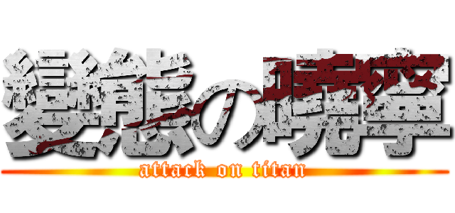 變態の曉寧 (attack on titan)