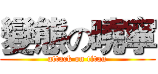 變態の曉寧 (attack on titan)
