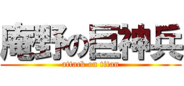 庵野の巨神兵 (attack on titan)