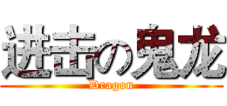 进击の鬼龙 (Dragon)