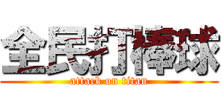 全民打棒球 (attack on titan)