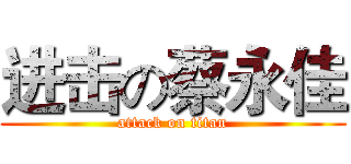进击の蔡永佳 (attack on titan)