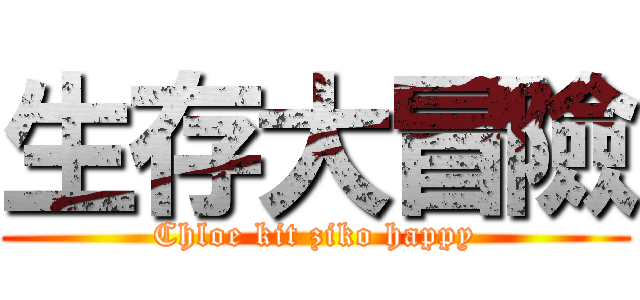 生存大冒險 (Chloe kit ziko happy)