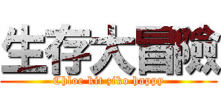 生存大冒險 (Chloe kit ziko happy)