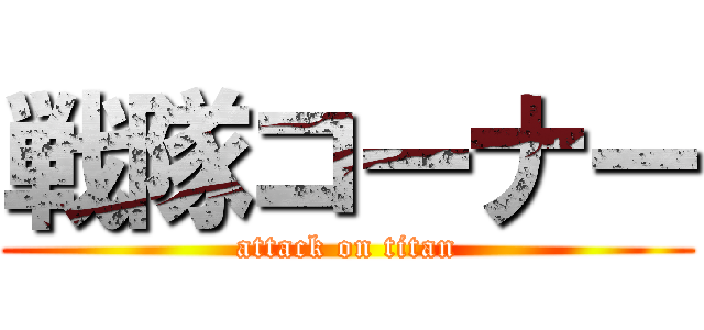 戦隊コーナー (attack on titan)