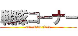 戦隊コーナー (attack on titan)