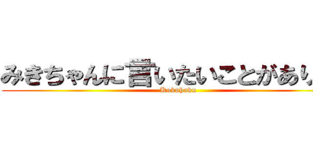 みきちゃんに言いたいことがあります (Kokuhaku)