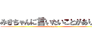 みきちゃんに言いたいことがあります (Kokuhaku)