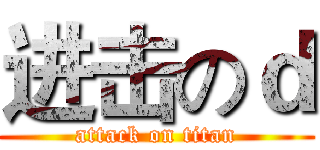 进击のｄ (attack on titan)