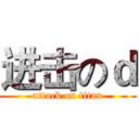 进击のｄ (attack on titan)