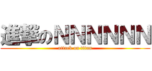 進撃のＮＮＮＮＮＮ (attack on titan)