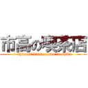 市高の喫茶店 (1-4hiromi kissa cosdo in shiko )