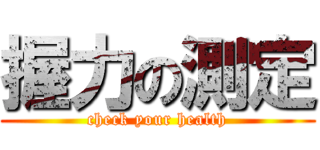 握力の測定 (check your health)