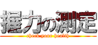 握力の測定 (check your health)