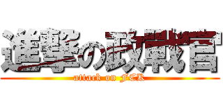 進撃の政戰官 (attack on FCK)