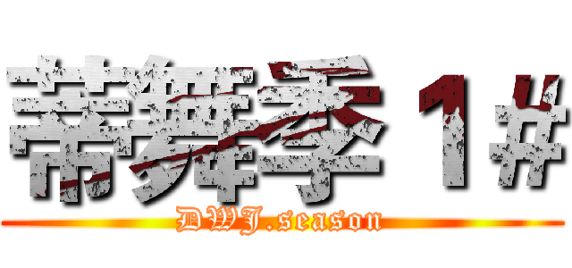 蒂舞季１＃ (DWJ.season)
