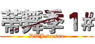 蒂舞季１＃ (DWJ.season)