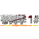 蒂舞季１＃ (DWJ.season)