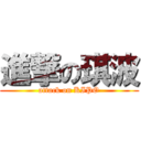 進撃の琪波 (attack on KIPO)