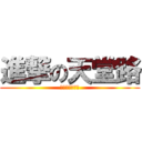 進撃の天堂路 (海陸大隊長打手)