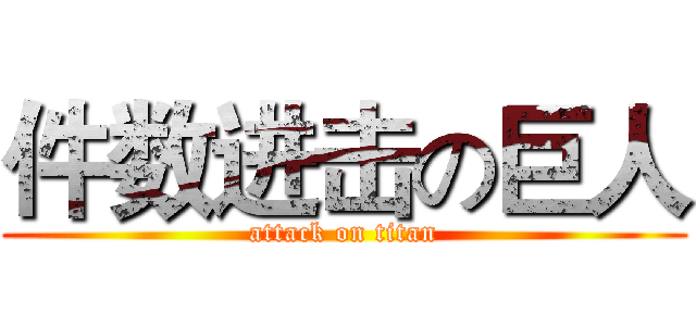 件数进击の巨人 (attack on titan)