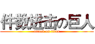 件数进击の巨人 (attack on titan)