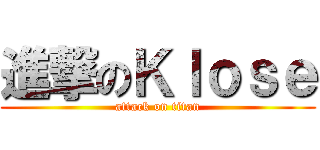 進撃のＫｌｏｓｅ (attack on titan)