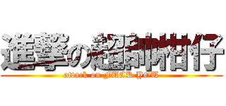 進撃の超帥柑仔 (attack on FUCK YOU)